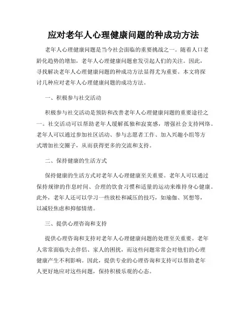 应对老年人心理健康问题的种成功方法