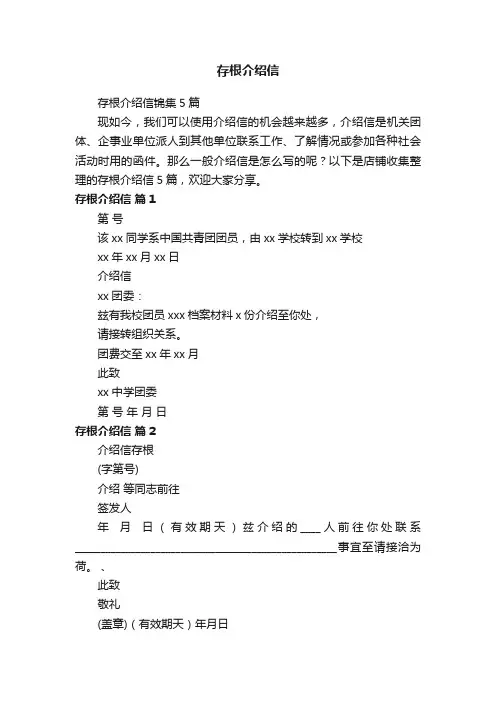 存根介绍信