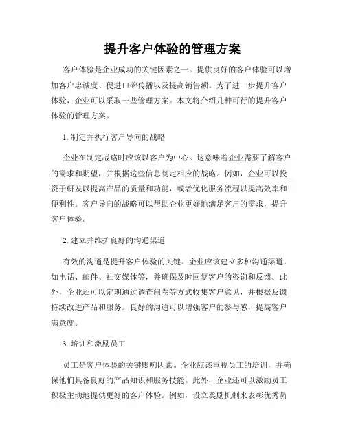 提升客户体验的管理方案