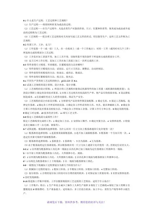 机械制造技术基础(第三版)第六章课后题答案