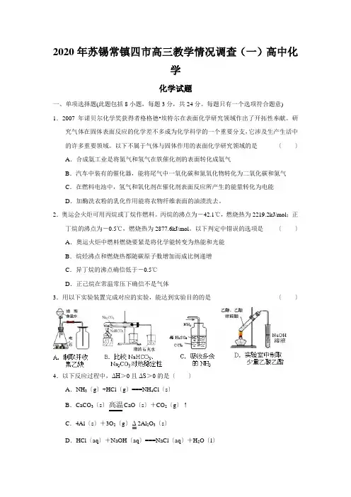 2020年苏锡常镇四市高三教学情况调查(一)高中化学