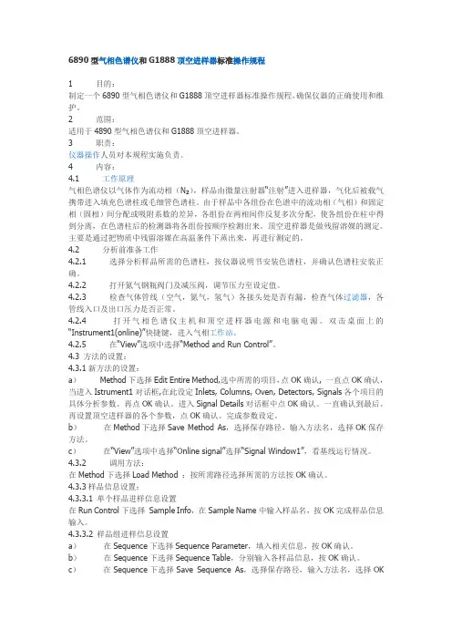 6890型气相色谱仪和G1888顶空进样器标准操作规程
