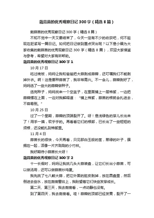 栽蒜苗的优秀观察日记300字（精选8篇）
