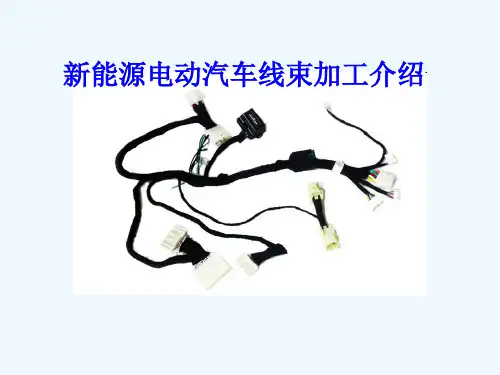 新能源电动汽车线束加工流程(图文)