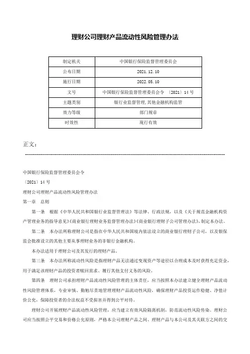 理财公司理财产品流动性风险管理办法-中国银行保险监督管理委员会令 〔2021〕14号