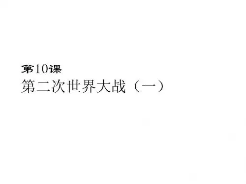 第二次世界大战-上海教育版(2019年9月)