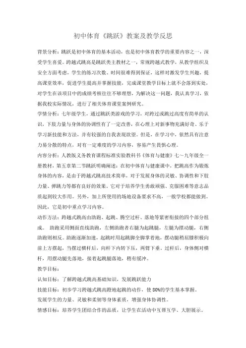 初中体育《跳跃》教案及教学反思