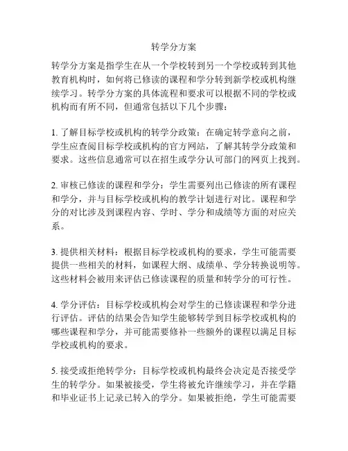 转学分方案