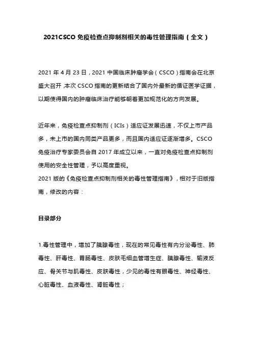 2021CSCO免疫检查点抑制剂相关的毒性管理指南(全文)