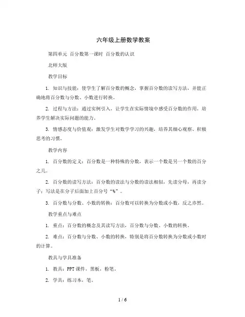 六年级上册数学教案-第四单元百分数第一课时百分数的认识北师大版
