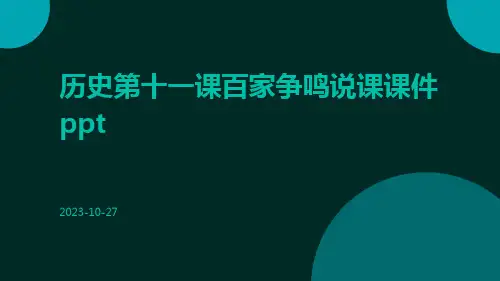 历史第十一课百家争鸣说课课件ppt