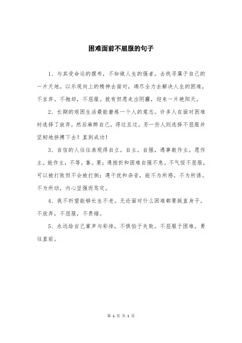 困难面前不屈服的句子