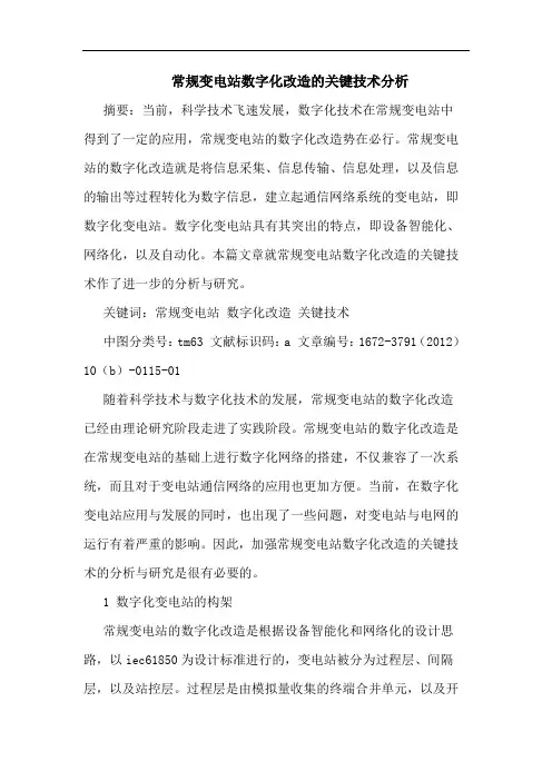 常规变电站数字化改造的关键技术分析