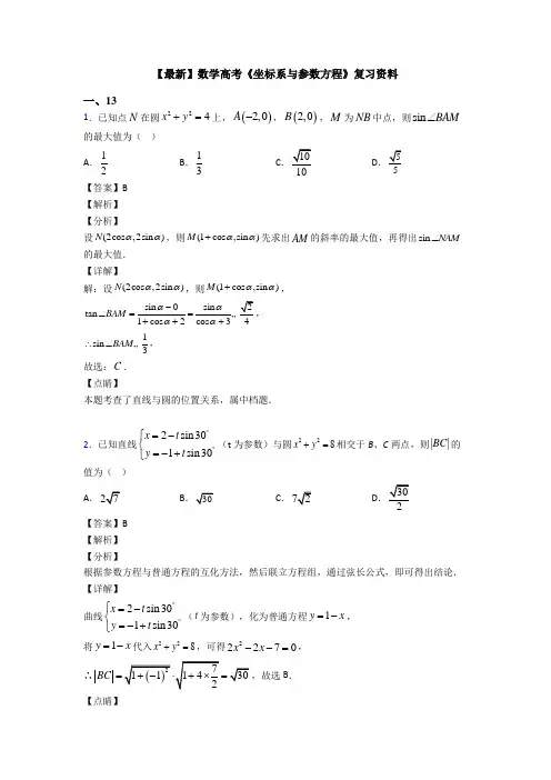 高考数学压轴专题新备战高考《坐标系与参数方程》全集汇编附答案