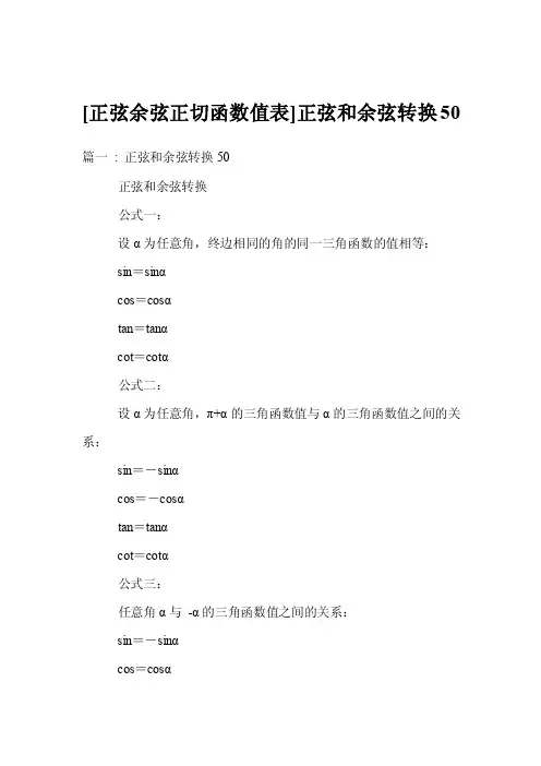 [正弦余弦正切函数值表]正弦和余弦转换50