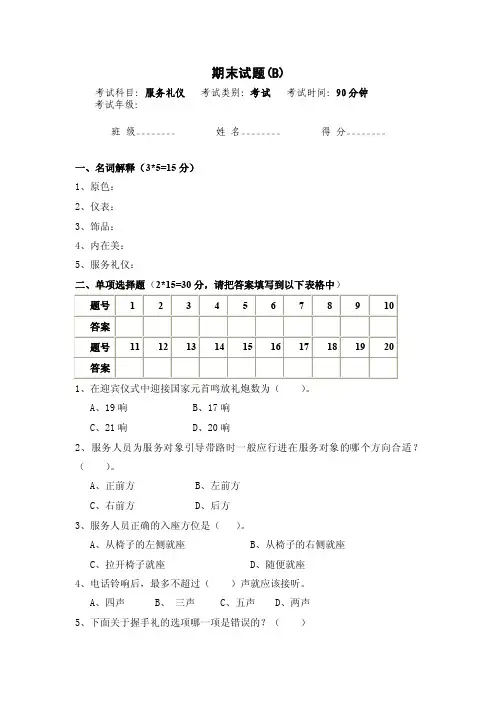 服务礼仪期末试卷及答案（B）
