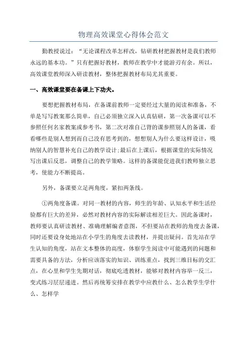 物理高效课堂心得体会范文