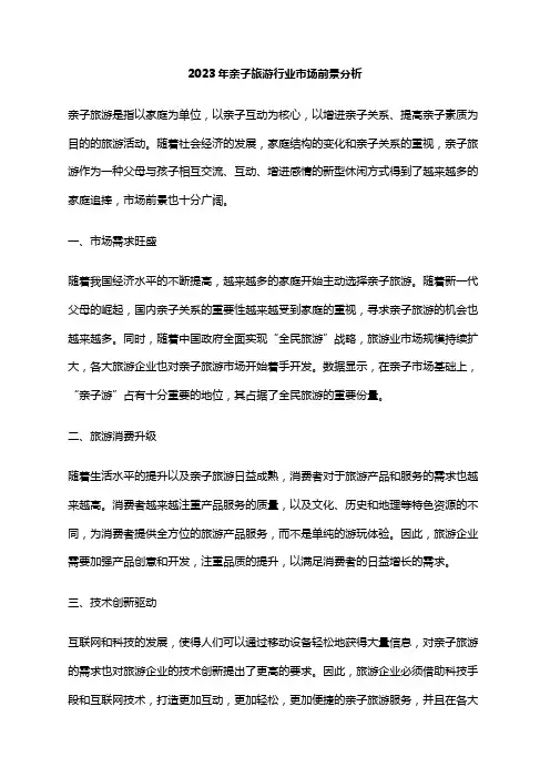 2023年亲子旅游行业市场前景分析