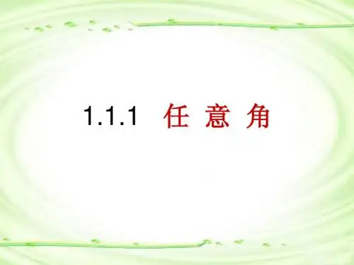 2013高中新课程数学(苏教版必修四)1.1.1任意角 课件
