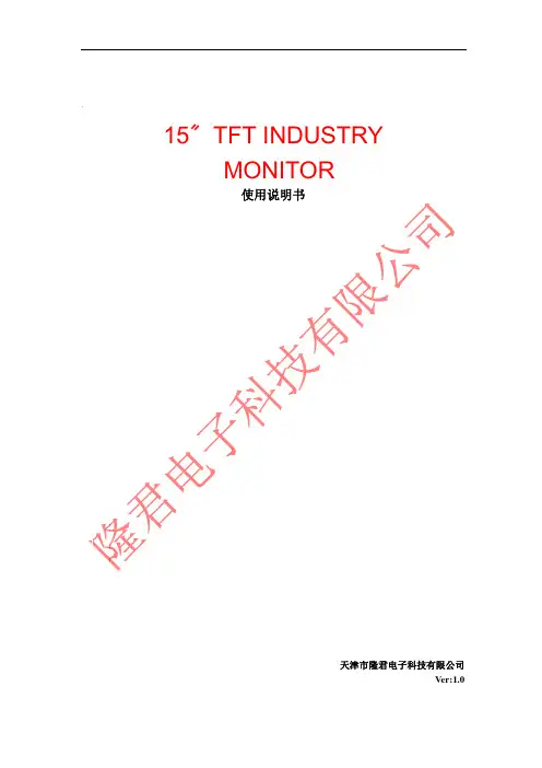 15寸开放式显示器简体说明书