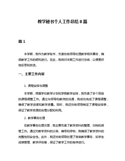 教学秘书个人工作总结8篇