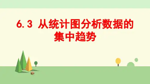 北师大版数学 八年级上册    从统计图分析数据的集中趋势