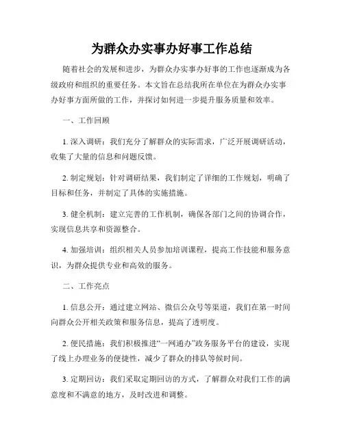 为群众办实事办好事工作总结