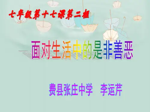 面对生活中的是非善恶4 鲁教版精品公开PPT课件