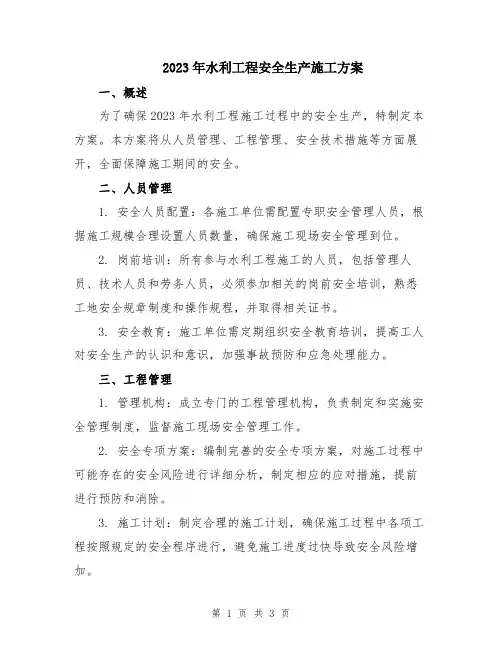 2023年水利工程安全生产施工方案