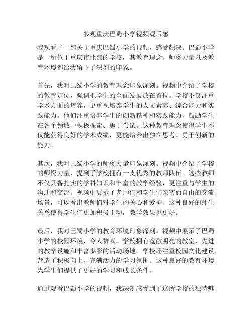 参观重庆巴蜀小学视频观后感