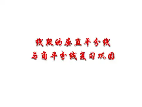 线段的垂直平分线与角平分线复习PPT课件