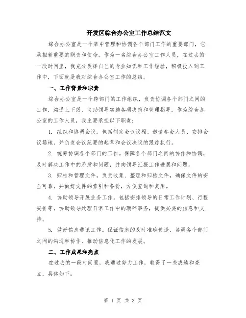 开发区综合办公室工作总结范文