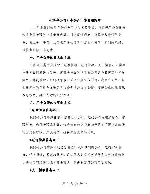 2024年公司厂务公开工作总结范本(三篇)