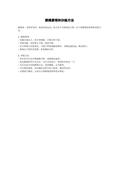 跳绳要领和训练方法