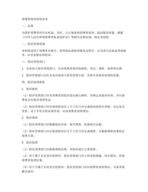消费者投诉制度范本