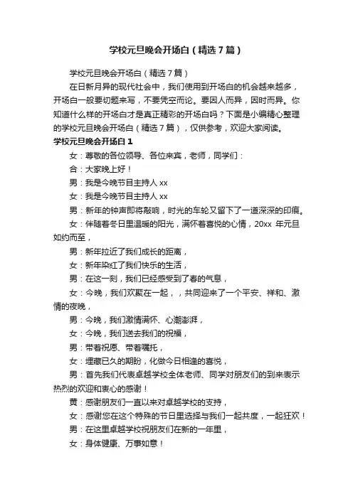学校元旦晚会开场白（精选7篇）