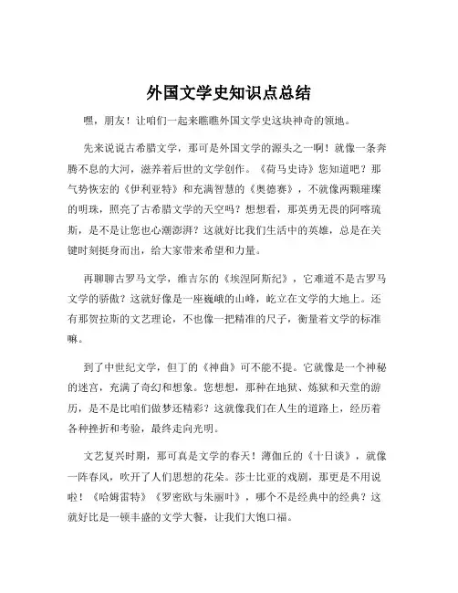 外国文学史知识点总结