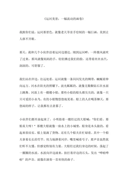 运河美景作文