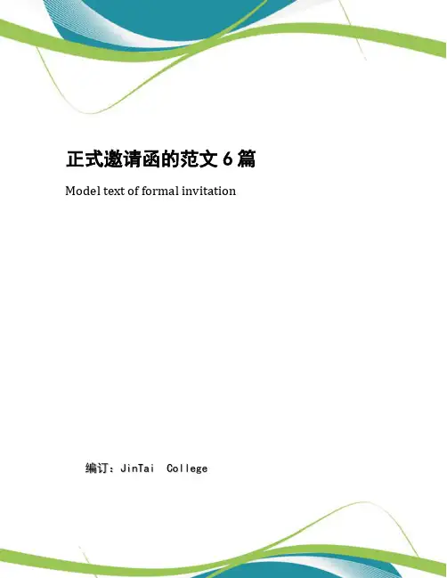 正式邀请函的范文6篇