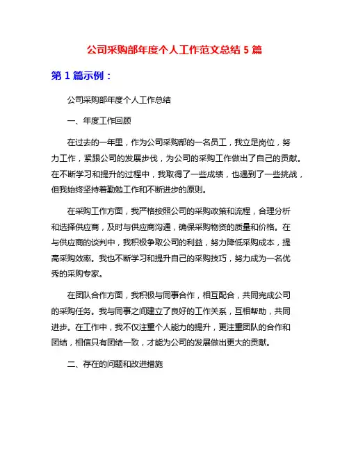 公司采购部年度个人工作范文总结5篇