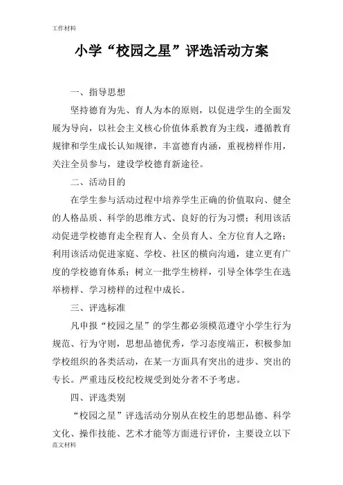 【知识学习】小学“校园之星”评选活动方案