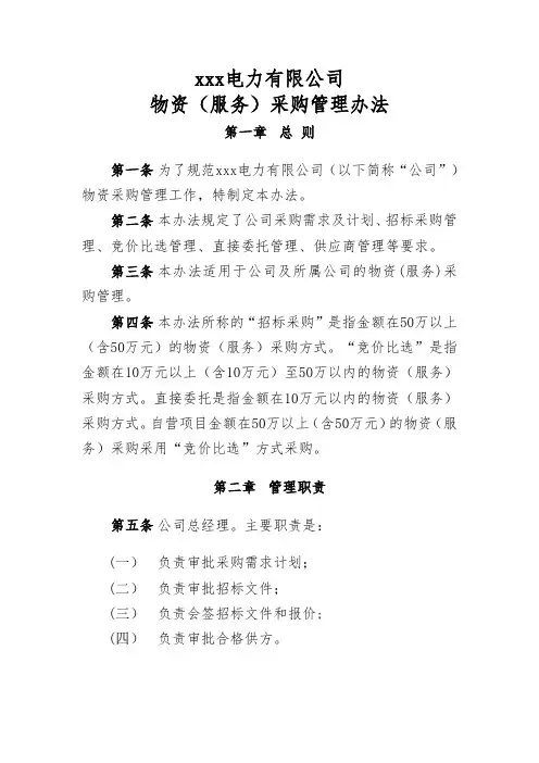 电力有限公司物资(服务)采购管理办法