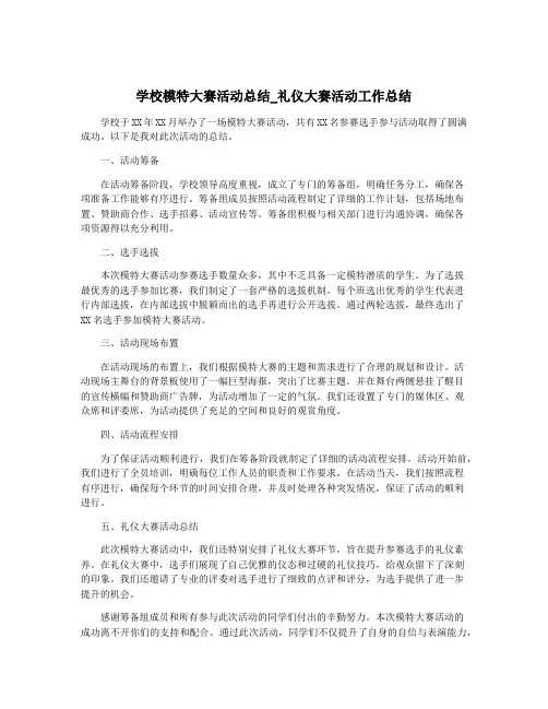 学校模特大赛活动总结_礼仪大赛活动工作总结