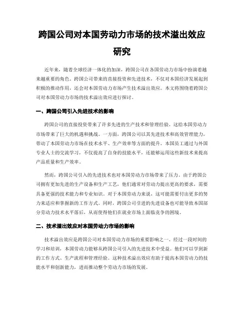 跨国公司对本国劳动力市场的技术溢出效应研究