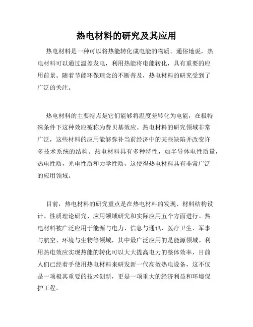 热电材料的研究及其应用