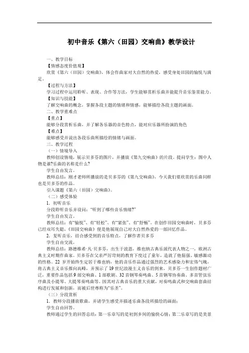 初中音乐《第六(田园)交响曲》教学设计