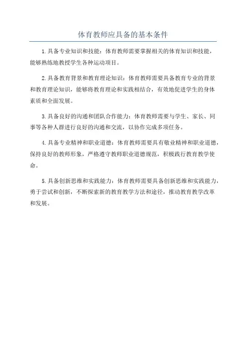 体育教师应具备的基本条件