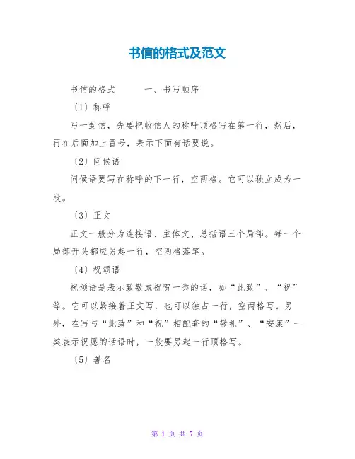 书信的格式及范文