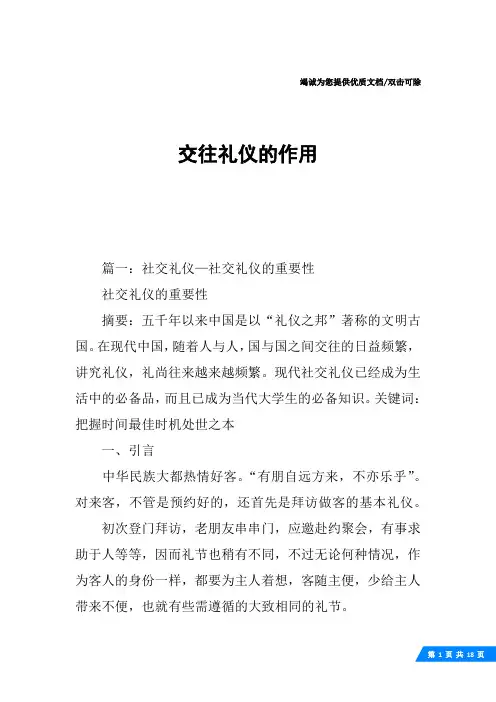 交往礼仪的作用