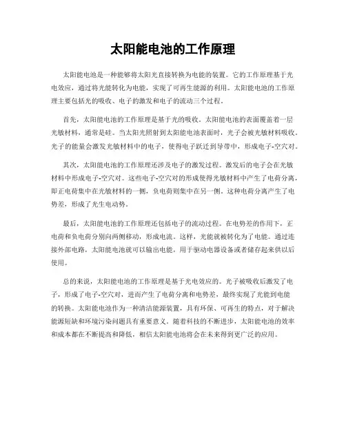 太阳能电池的工作原理